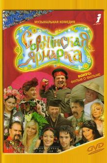 Сорочинская ярмарка Сорочинская ярмарка