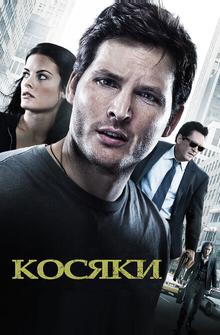 Косяки Косяки