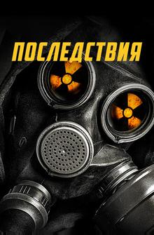 Последствия Последствия
