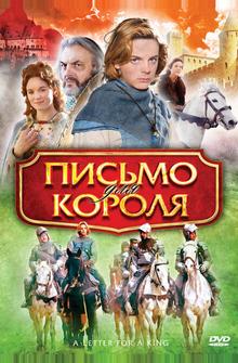 Письмо для короля Письмо для короля