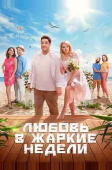 Любовь в жаркие недели Любовь в жаркие недели