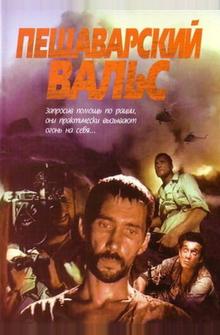 Пешаварский вальс Пешаварский вальс