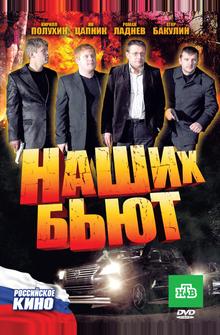 Наших бьют Наших бьют