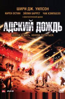 Адский дождь Адский дождь