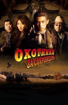 Охотники за сокровищами Охотники за сокровищами