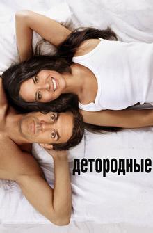 Детородные Детородные