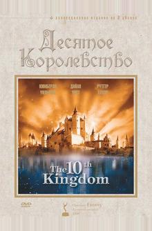 Десятое королевство Десятое королевство