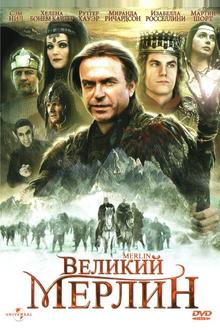 Великий Мерлин Великий Мерлин