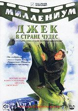 Джек в стране чудес Джек в стране чудес