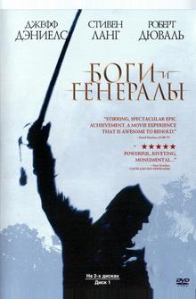 Боги и Генералы Боги и Генералы