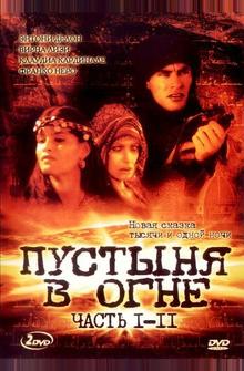 Пустыня в огне Пустыня в огне