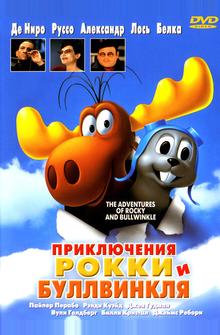 Приключения Рокки и Буллвинкля Приключения Рокки и Буллвинкля