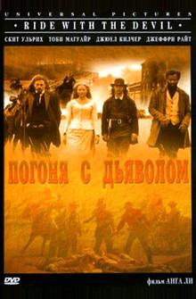 Погоня с Дьяволом Погоня с Дьяволом