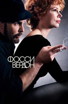 Фосси/Вердон Фосси/Вердон