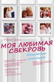 Моя любимая свекровь. Московские каникулы Моя любимая свекровь. Московские каникулы