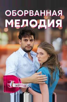 Оборванная мелодия Оборванная мелодия