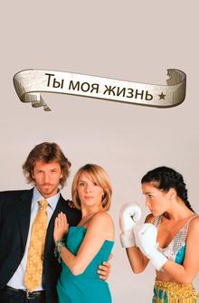 Ты - моя жизнь Ты - моя жизнь