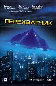 Перехватчик Перехватчик