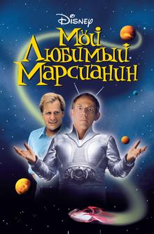 Мой любимый марсианин