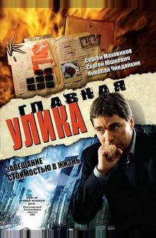 Главная улика Главная улика