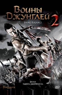 Воины джунглей 2 Воины джунглей 2
