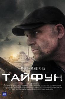 Тайфун Тайфун