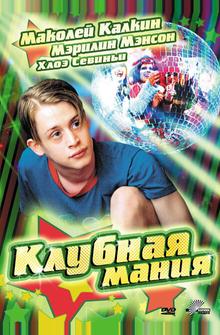 Клубная мания Клубная мания
