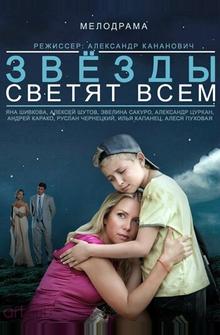 Звёзды светят всем Звёзды светят всем
