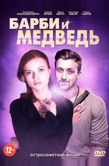 Барби и медведь Барби и медведь