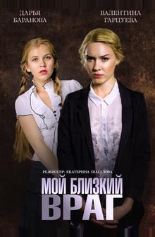 Мой близкий враг Мой близкий враг