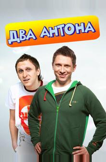Два Антона Два Антона