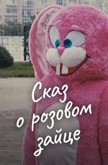 Сказ о розовом зайце Сказ о розовом зайце