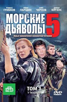 Морские дьяволы 5 Морские дьяволы 5