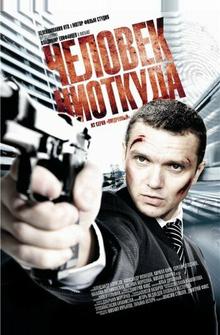 Человек ниоткуда Человек ниоткуда