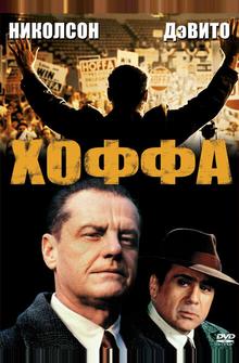 Хоффа Хоффа