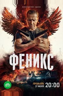 Феникс Феникс