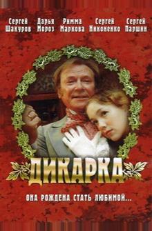 Дикарка Дикарка
