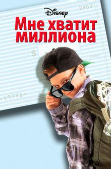 Мне хватит миллиона Мне хватит миллиона