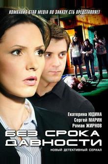 Без срока давности Без срока давности