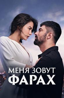 Меня зовут Фарах Меня зовут Фарах