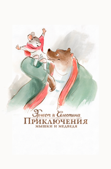 Эрнест и Селестина: Приключения мышки и медведя Эрнест и Селестина: Приключения мышки и медведя