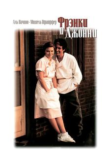Фрэнки и Джонни Фрэнки и Джонни