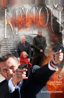 Крутой Крутой