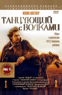 Танцующий с волками Танцующий с волками