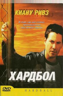 Хардбол Хардбол
