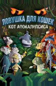 Ловушка для кошек 2: Кот Апокалипсиса Ловушка для кошек 2: Кот Апокалипсиса