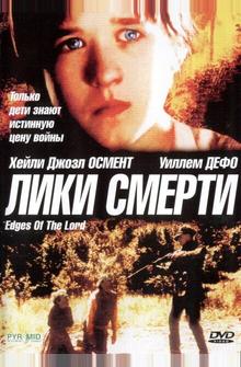 Лики смерти Лики смерти
