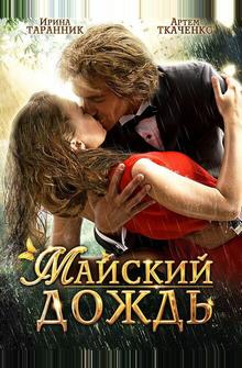 Майский дождь Майский дождь