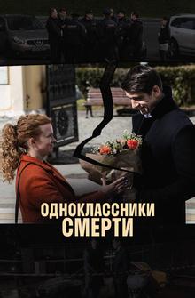Одноклассники смерти Одноклассники смерти