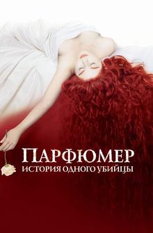 Парфюмер: История одного убийцы Парфюмер: История одного убийцы